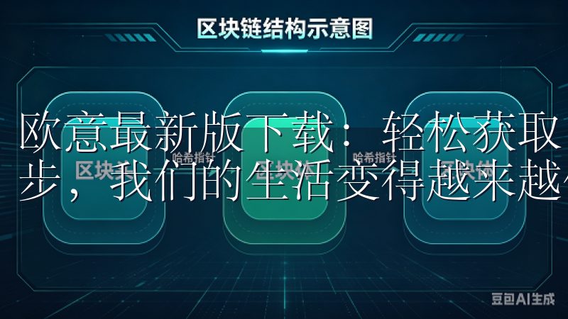 欧意最新版下载：轻松获取，畅享美好体验 随着科技的不断进步，我们的生活变得越来越便捷。