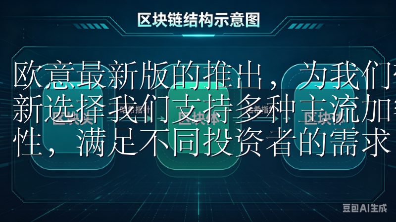 欧意最新版的推出，为我们带来了快速下载、享受无缝体验的全新选择我们支持多种主流加密货币交易，拥有低手续费和高流动性，满足不同投资者的需求。