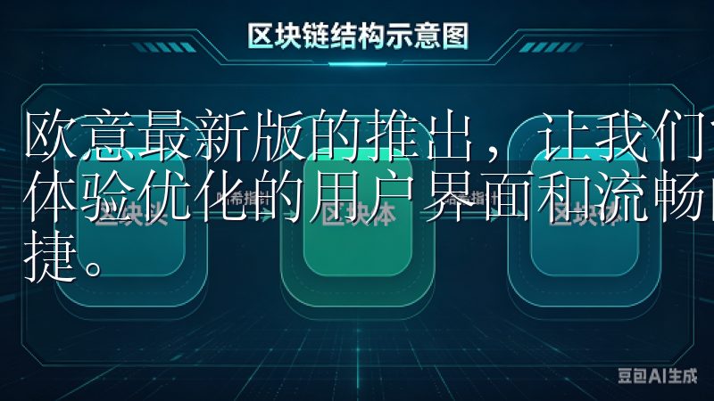 欧意最新版的推出，让我们能够更轻松地获取并享受美好的使用体验优化的用户界面和流畅的操作流程，让您的交易更加高效便捷。