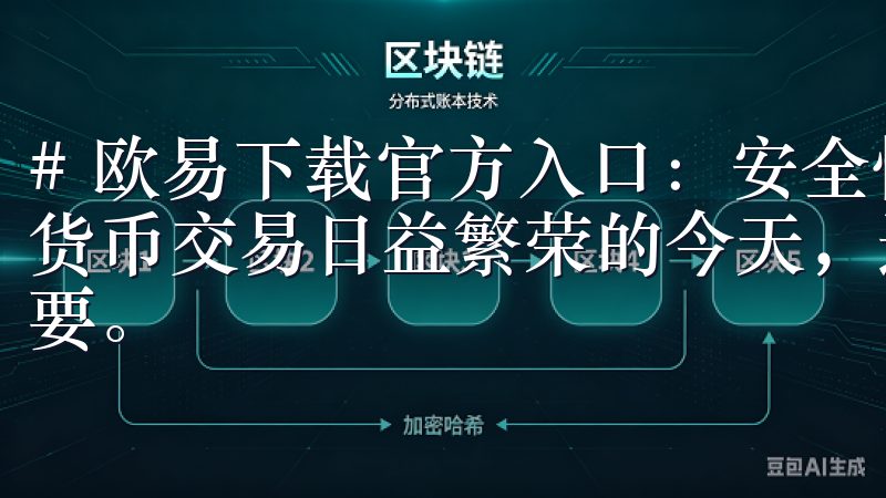 # 欧易下载官方入口：安全快捷的数字货币交易平台 在数字货币交易日益繁荣的今天，选择一个安全便捷的平台显得尤为重要。