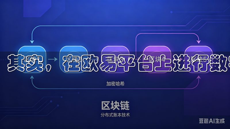 其实，在欧易平台上进行数字货币交易非常简单。