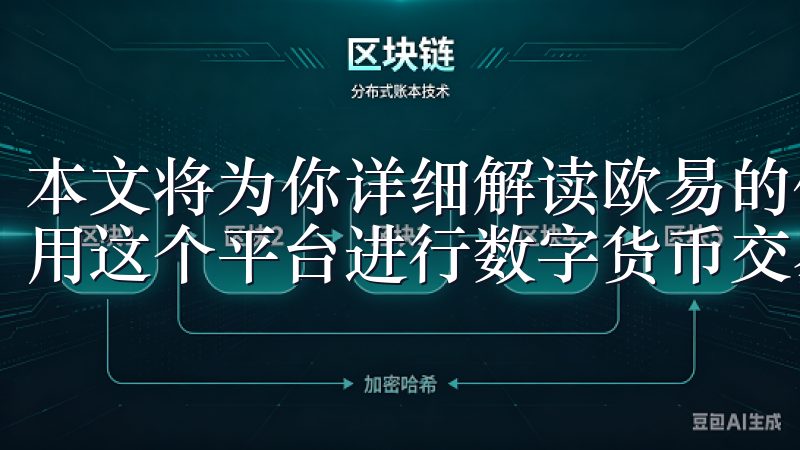 本文将为你详细解读欧易的使用体验、功能特点以及如何有效利用这个平台进行数字货币交易。