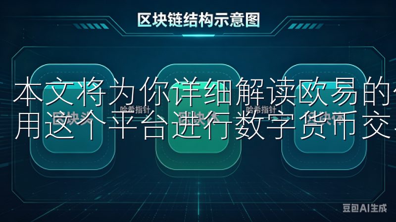 本文将为你详细解读欧易的使用体验、功能特点以及如何有效利用这个平台进行数字货币交易。