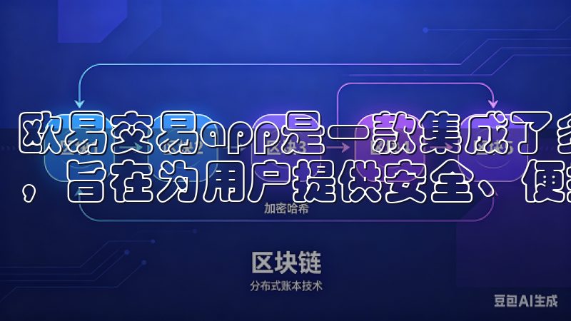 欧易交易app是一款集成了多种数字资产交易功能的智能应用，旨在为用户提供安全、便捷的交易体验。