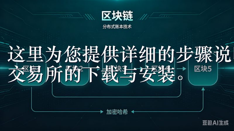 这里为您提供详细的步骤说明和实用技巧，帮助您轻松完成欧意交易所的下载与安装。