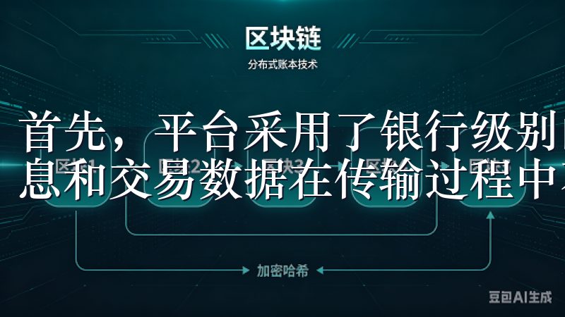 首先，平台采用了银行级别的安全加密技术，确保用户的个人信息和交易数据在传输过程中不被泄露。