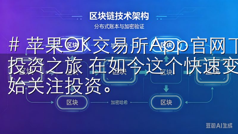 # 苹果OK交易所App官网下载：一步到位，轻松开启你的投资之旅 在如今这个快速变化的经济环境中，越来越多的人开始关注投资。