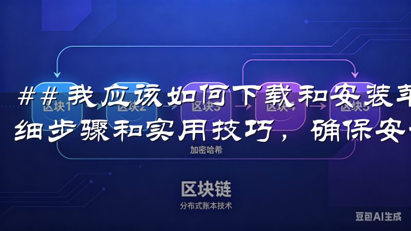 ## 我应该如何下载和安装苹果OK交易所App本文提供详细步骤和实用技巧，确保安全快捷完成充值过程。