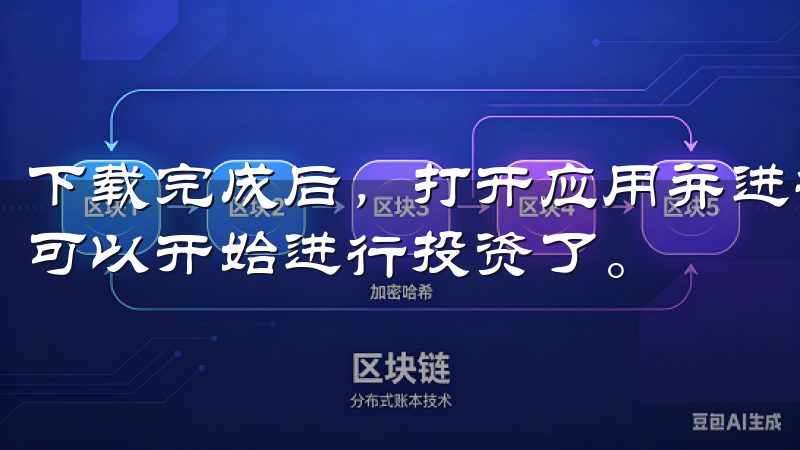下载完成后，打开应用并进行注册，按照指引完成身份验证，便可以开始进行投资了。