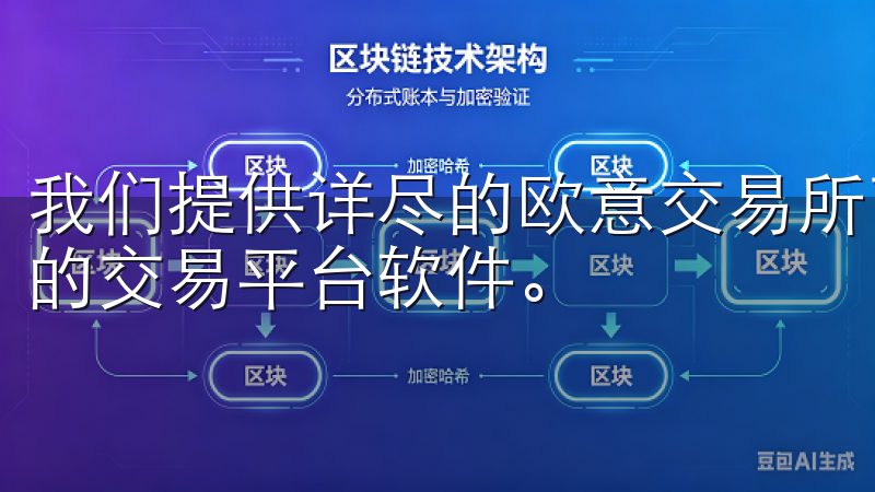 我们提供详尽的欧意交易所下载指南，帮助您轻松获取最新版本的交易平台软件。
