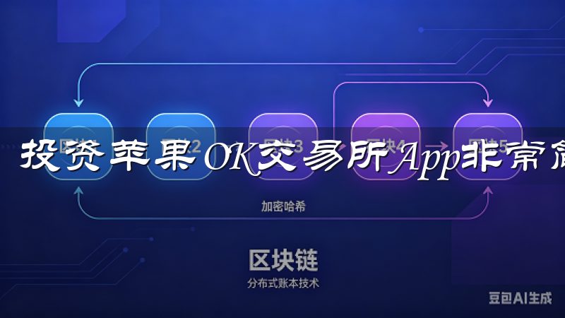 投资苹果OK交易所App非常简单。