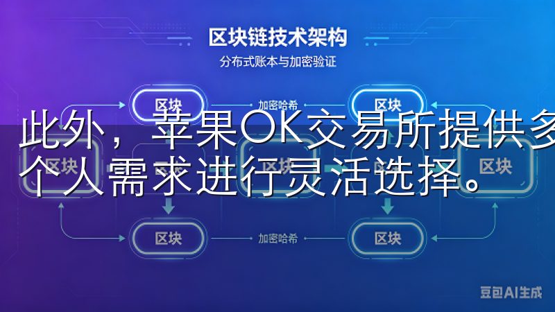 此外，苹果OK交易所提供多种数字货币交易对，用户可以根据个人需求进行灵活选择。