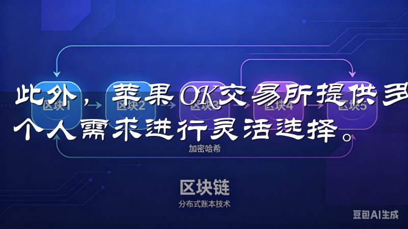 此外，苹果OK交易所提供多种数字货币交易对，用户可以根据个人需求进行灵活选择。
