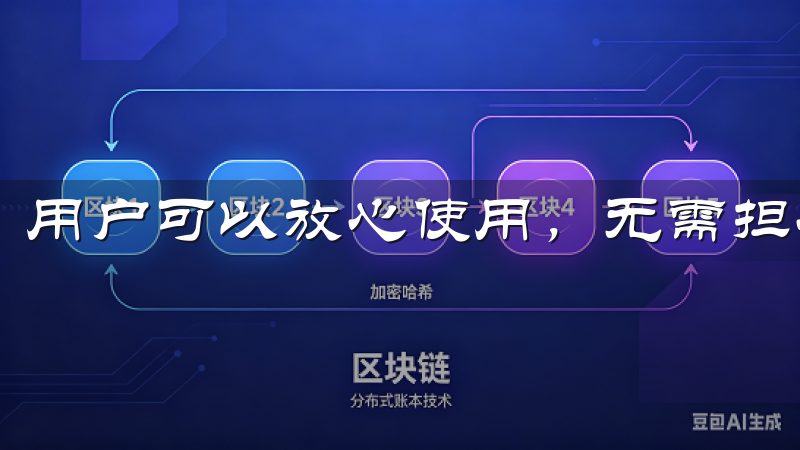 用户可以放心使用，无需担心安全问题。