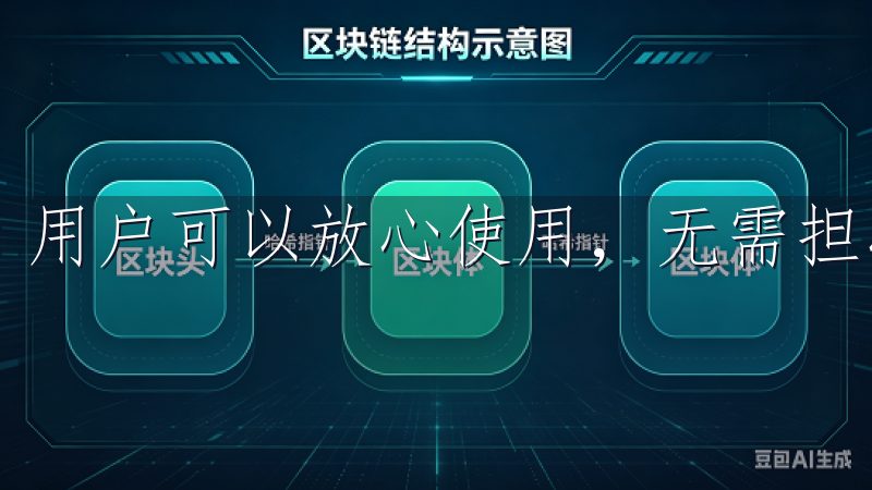 用户可以放心使用，无需担心安全问题。