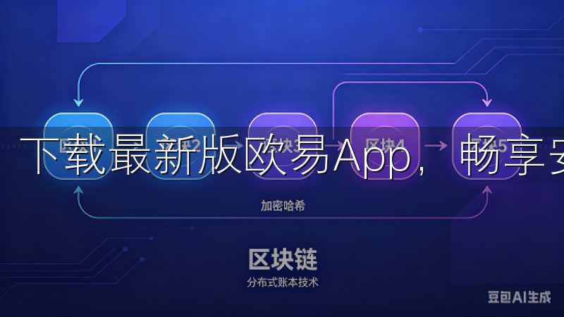 下载最新版欧易App，畅享安全便捷的加密货币交易体验。