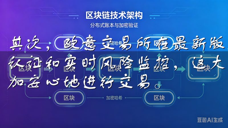其次，欧意交易所在最新版本中增加了更多的安全措施，如多重认证和实时风险监控，这大大降低了账户被盗的风险，让我能更加安心地进行交易。