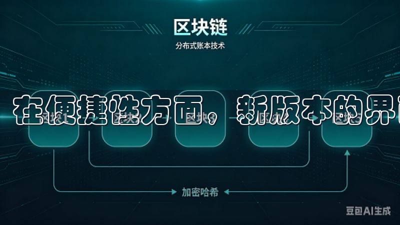 在便捷性方面，新版本的界面设计更加人性化，操作更加流畅。