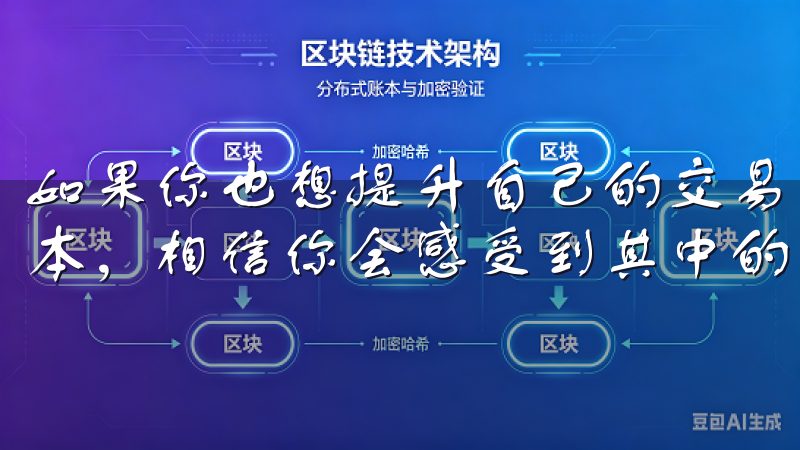 如果你也想提升自己的交易体验，不妨下载欧意交易所的最新版本，相信你会感受到其中的变化和进步。