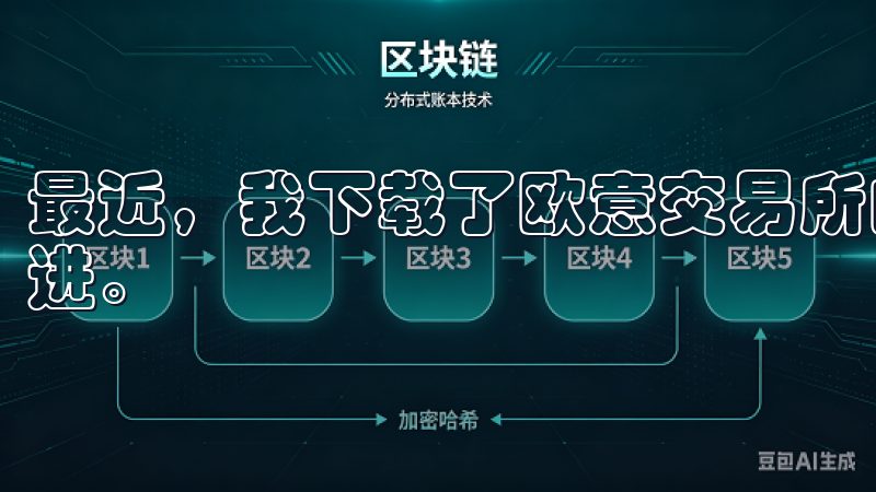 最近，我下载了欧意交易所的最新版本，亲身体验了它的诸多改进。