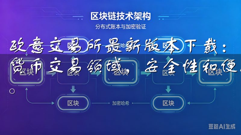 欧意交易所最新版本下载：安全性和便捷性的完美结合 在数字货币交易领域，安全性和便捷性一直是用户最为关注的两个方面。