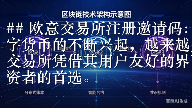 ## 欧意交易所注册邀请码：开启你的数字资产之旅 随着数字货币的不断兴起，越来越多的人开始关注虚拟交易所，而欧意交易所凭借其用户友好的界面和丰富的交易选项，成为了许多投资者的首选。