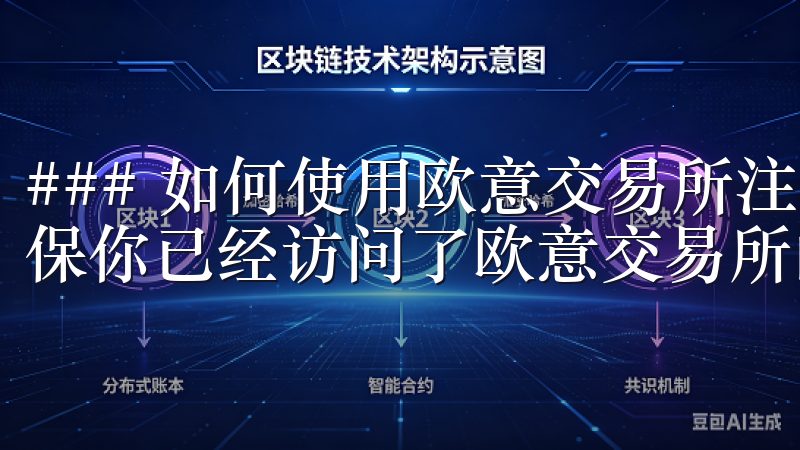 ### 如何使用欧意交易所注册邀请码 在开始之前，首先确保你已经访问了欧意交易所的官方网站。