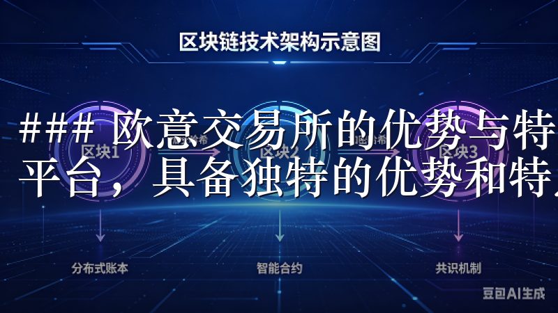 ### 欧意交易所的优势与特点 欧意交易所相较于其他交易平台，具备独特的优势和特点。