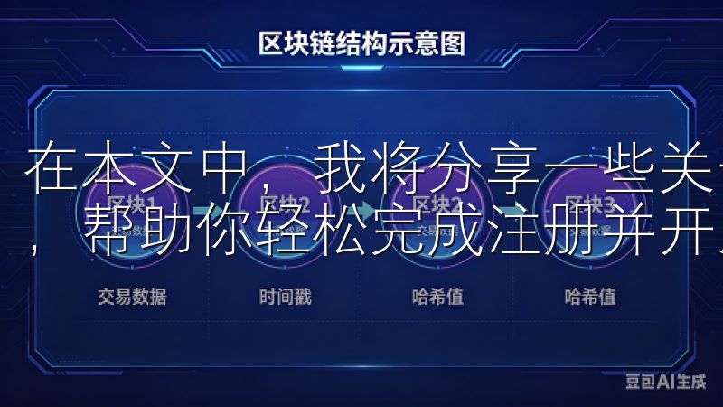 在本文中，我将分享一些关于欧意交易所注册邀请码的重要信息，帮助你轻松完成注册并开启你的数字资产投资之路。