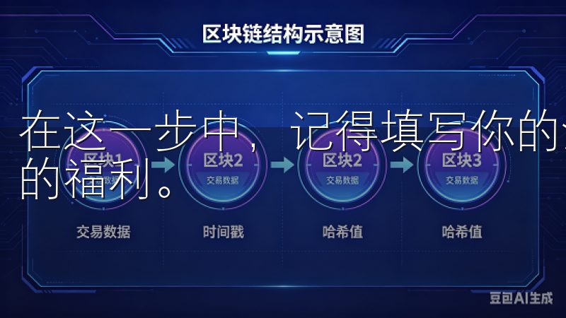 在这一步中，记得填写你的注册邀请码，以确保你可以获得相应的福利。
