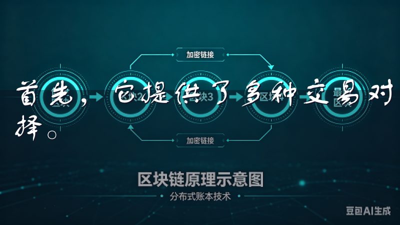首先，它提供了多种交易对，让用户可以根据市场的变化灵活选择。