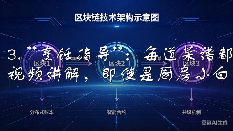 3. **烹饪指导**：每道菜谱都有详细的步骤指导，配合视频讲解，即使是厨房小白也能轻松上手。