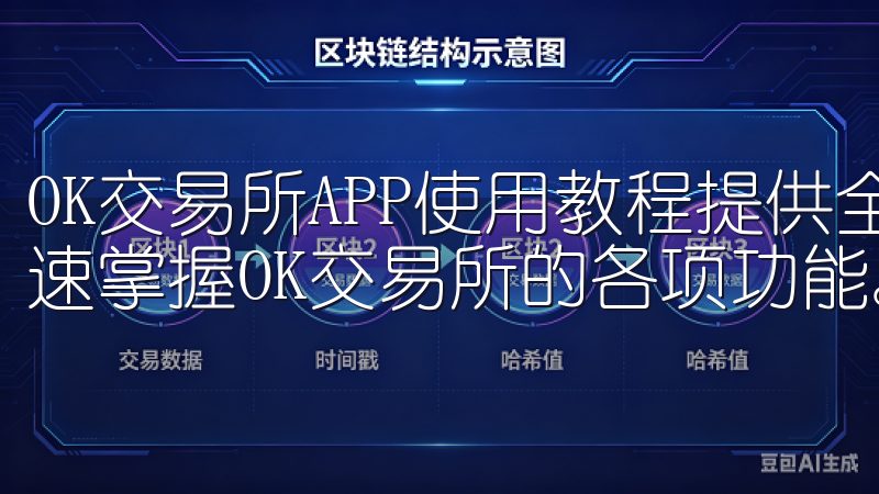 OK交易所APP使用教程提供全面、详细的指导，帮助用户快速掌握OK交易所的各项功能。