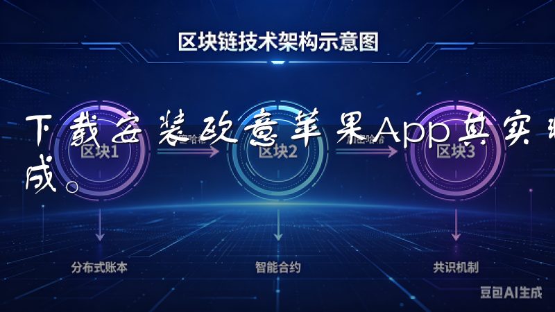 下载安装欧意苹果App其实非常简单，只需要几步便能轻松完成。