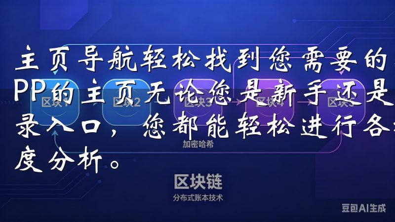 主页导航轻松找到您需要的功能 成功登录后，您将进入欧意APP的主页无论您是新手还是资深投资者，在欧交易所app登录入口，您都能轻松进行各种数字货币交易，获取实时行情和深度分析。