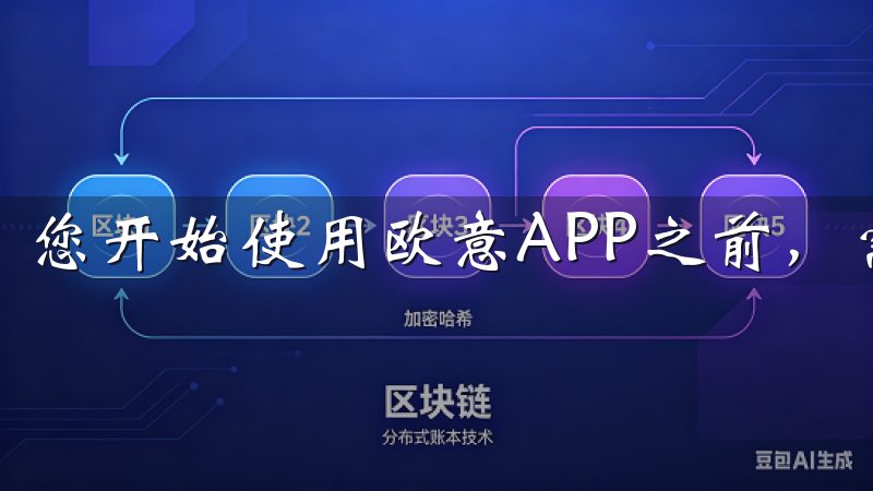 您开始使用欧意APP之前，需要下载并安装应用。