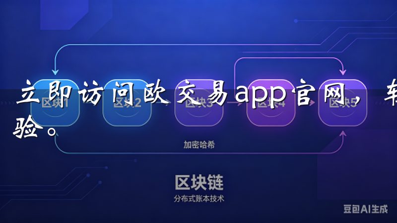 立即访问欧交易app官网，轻松下载应用，开启智能交易新体验。