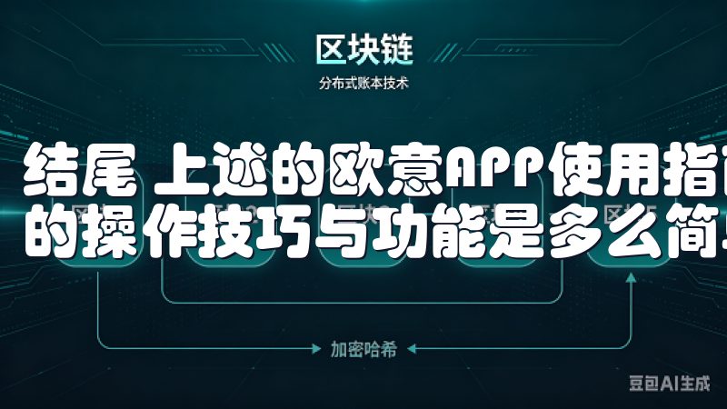 结尾 上述的欧意APP使用指南，您可以看到，掌握这款应用的操作技巧与功能是多么简单。