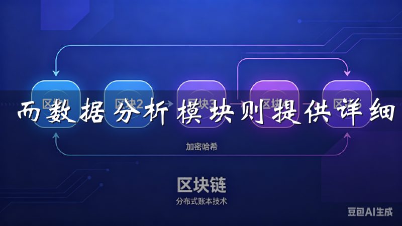 而数据分析模块则提供详细的数据报表，让您更好地做出决策。