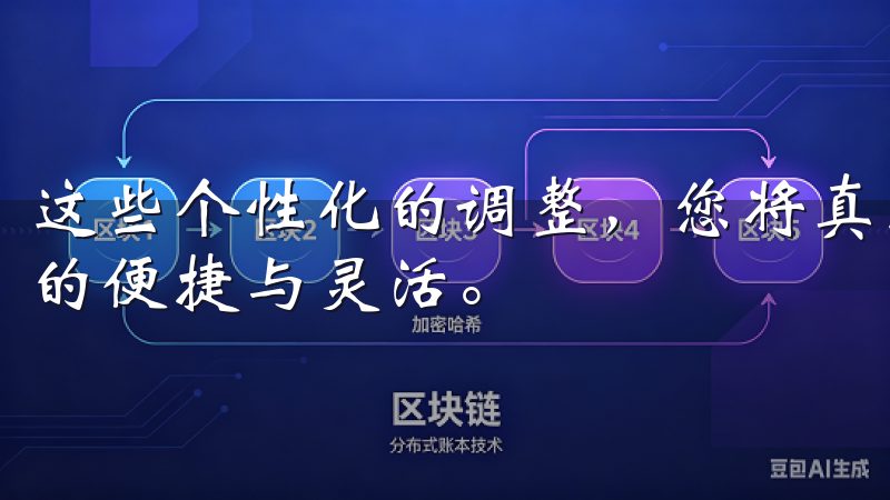 这些个性化的调整，您将真正体验到欧意APP使用指南所带来的便捷与灵活。