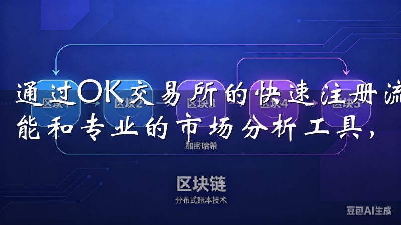 通过OK交易所的快速注册流程，您可以立即访问丰富的交易功能和专业的市场分析工具，享受高效便捷的交易体验。