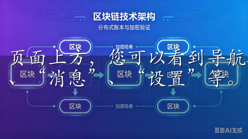 页面上方，您可以看到导航栏，它包含了多个标签，如“我的”、“消息”、“设置”等。