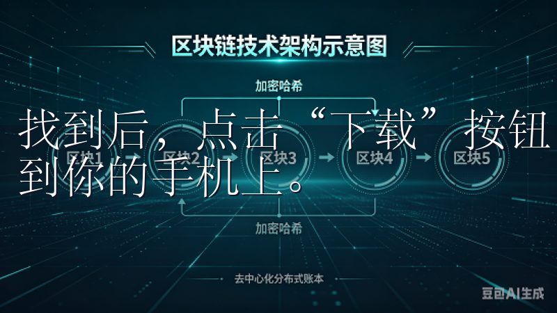 找到后，点击“下载”按钮，稍等片刻，应用程序就会自动安装到你的手机上。