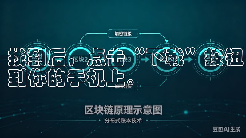 找到后，点击“下载”按钮，稍等片刻，应用程序就会自动安装到你的手机上。