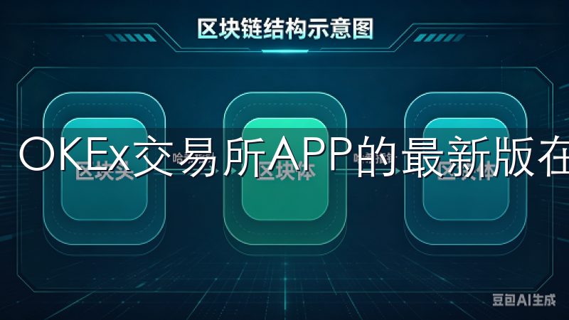 OKEx交易所APP的最新版在这方面表现得非常出色。