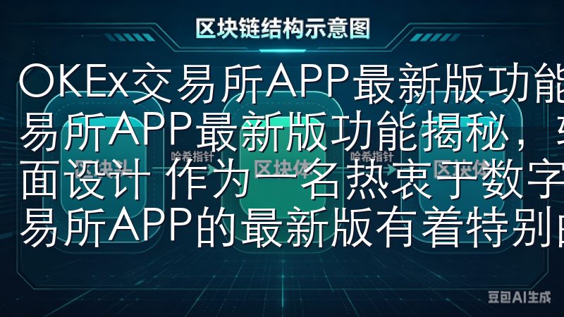 OKEx交易所APP最新版功能揭秘，轻松交易 OKEx交易所APP最新版功能揭秘，轻松交易 一、简洁直观的用户界面设计 作为一名热衷于数字货币交易的用户，我对OKEx交易所APP的最新版有着特别的关注。