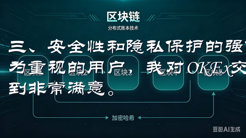 三、安全性和隐私保护的强化 作为一个对安全性和隐私保护极为重视的用户，我对OKEx交易所APP最新版的安全措施感到非常满意。