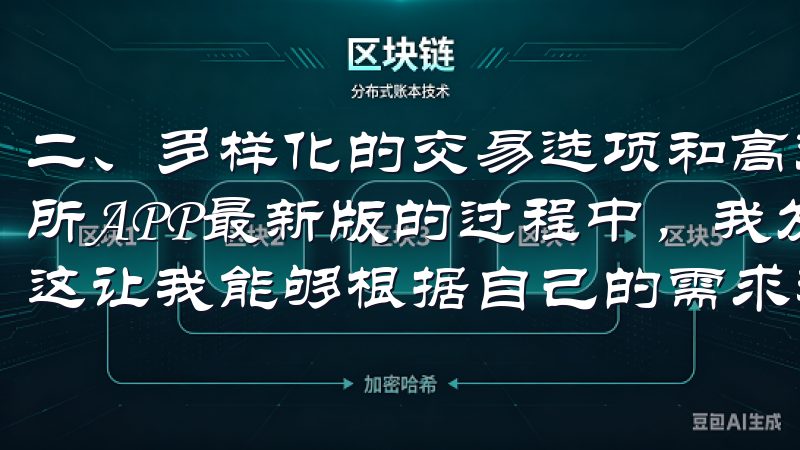 二、多样化的交易选项和高效的订单执行 在使用OKEx交易所APP最新版的过程中，我发现它提供了多样化的交易选项，这让我能够根据自己的需求和市场情况灵活选择。