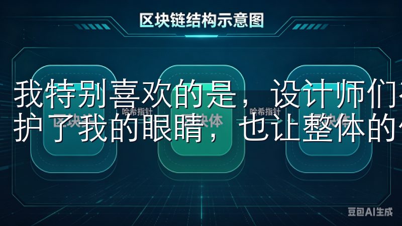 我特别喜欢的是，设计师们在界面上加入了暗黑模式，这不仅保护了我的眼睛，也让整体的使用体验更加舒适。