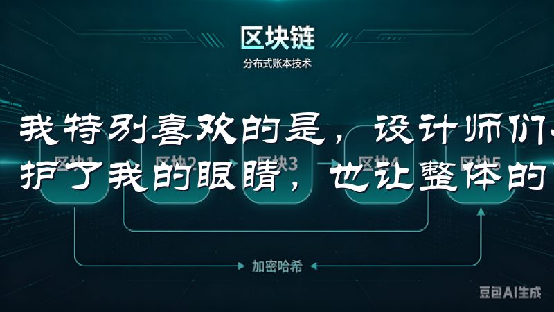 我特别喜欢的是，设计师们在界面上加入了暗黑模式，这不仅保护了我的眼睛，也让整体的使用体验更加舒适。